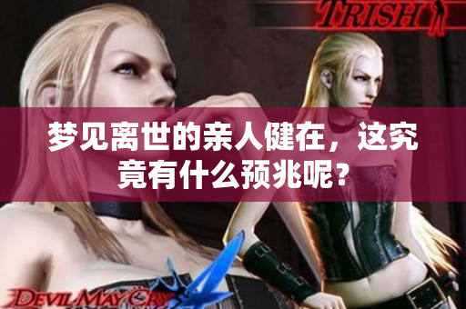 梦见离世的亲人健在，这究竟有什么预兆呢？