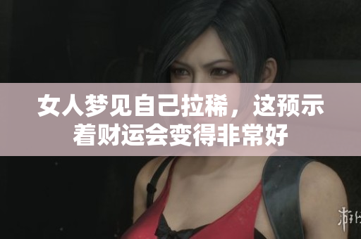女人梦见自己拉稀，这预示着财运会变得非常好