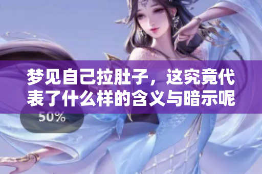 梦见自己拉肚子，这究竟代表了什么样的含义与暗示呢