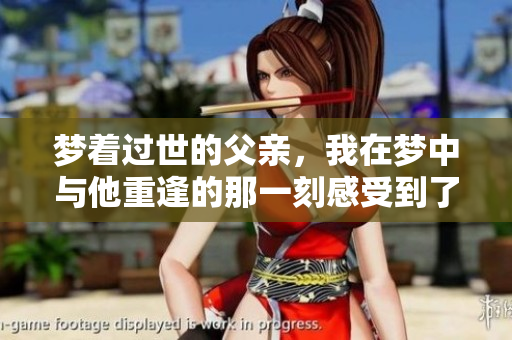 梦着过世的父亲，我在梦中与他重逢的那一刻感受到了温暖