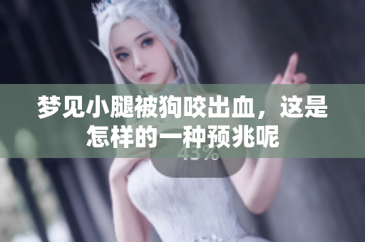 梦见小腿被狗咬出血，这是怎样的一种预兆呢