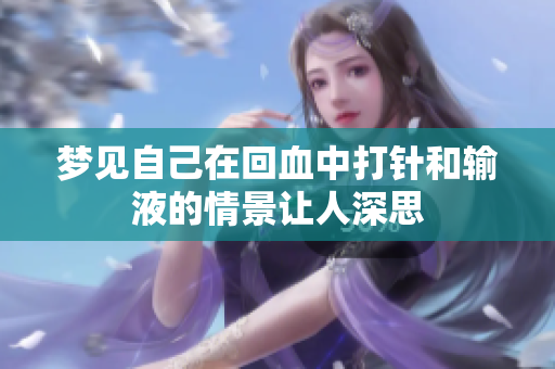 梦见自己在回血中**和输液的情景让人深思