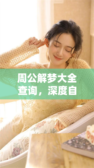 周公解梦大全查询，深度自查马的详尽解读与启示