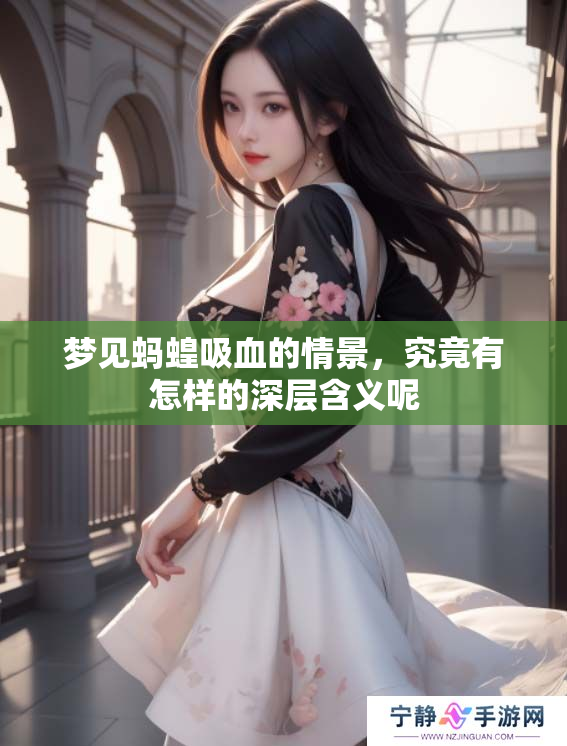 梦见蚂蝗吸血的情景，究竟有怎样的深层含义呢