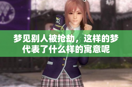 梦见别人被抢劫，这样的梦代表了什么样的寓意呢