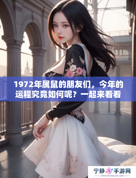 1972年属鼠的朋友们，今年的运程究竟如何呢？一起来看看吧！