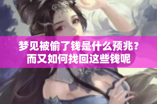 梦见被偷了钱是什么预兆？而又如何找回这些钱呢