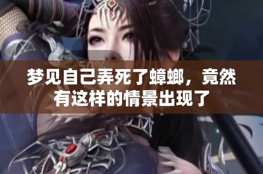 梦见自己弄死了蟑螂，竟然有这样的情景出现了