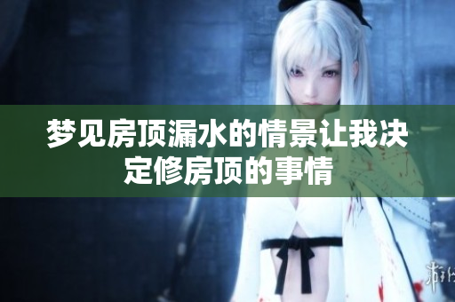 梦见房顶漏水的情景让我决定修房顶的事情
