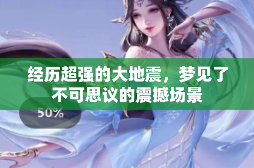 经历超强的大地震，梦见了不可思议的震撼场景