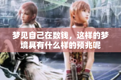 梦见自己在数钱，这样的梦境具有什么样的预兆呢