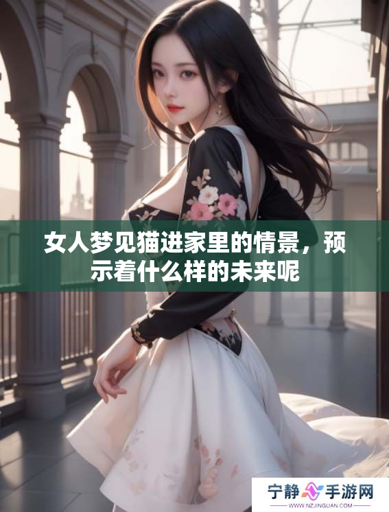 女人梦见猫进家里的情景，预示着什么样的未来呢