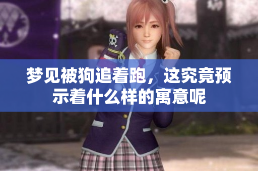 梦见被狗追着跑，这究竟预示着什么样的寓意呢
