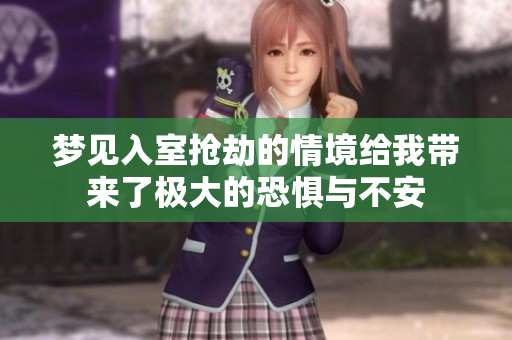 梦见入室抢劫的情境给我带来了极大的恐惧与不安