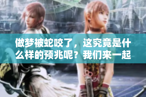 做梦被蛇咬了，这究竟是什么样的预兆呢？我们来一起探讨一下。