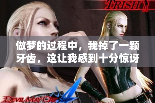 做梦的过程中，我掉了一颗牙齿，这让我感到十分惊讶