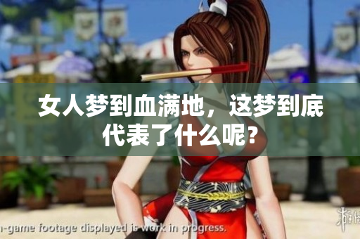 女人梦到血满地，这梦到底代表了什么呢？
