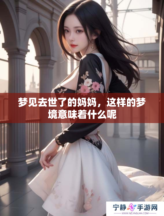 梦见去世了的妈妈，这样的梦境意味着什么呢