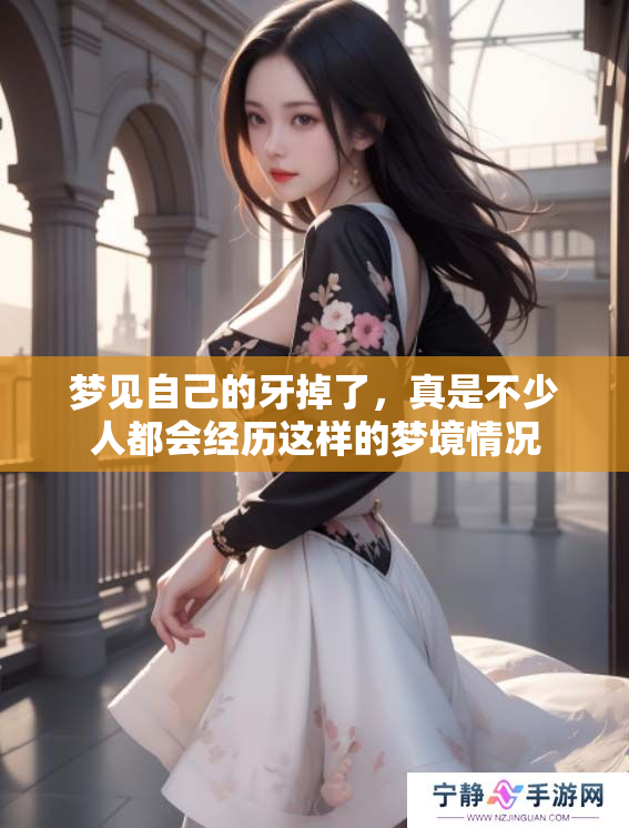 梦见自己的牙掉了，真是不少人都会经历这样的梦境情况