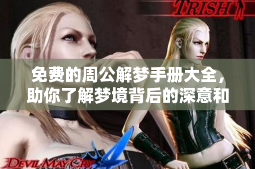 免费的周公解梦手册大全，助你了解梦境背后的深意和象征