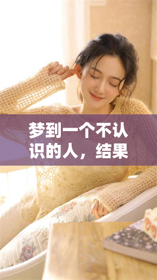 梦到一个不认识的人，结果他坠楼摔死了的情景让我感到震惊