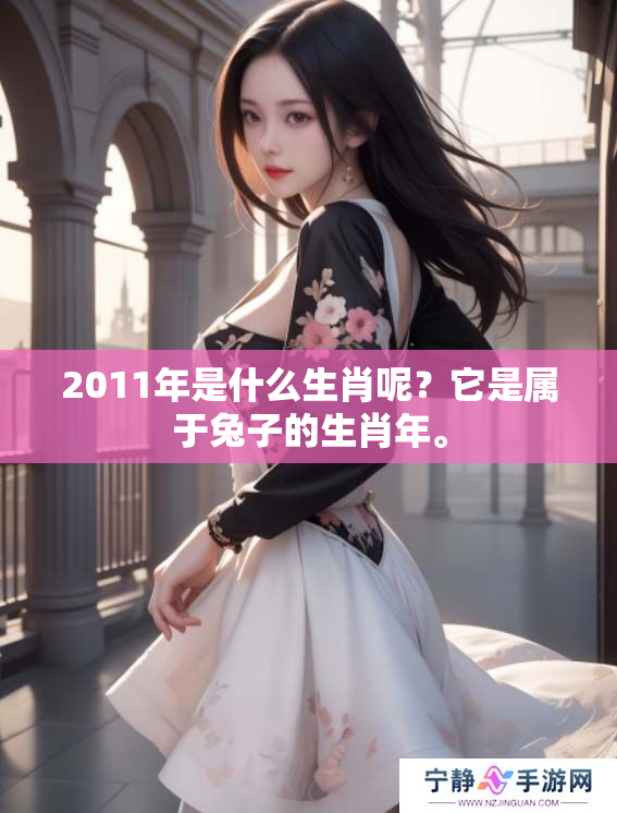 2011年是什么生肖呢？它是属于兔子的生肖年。