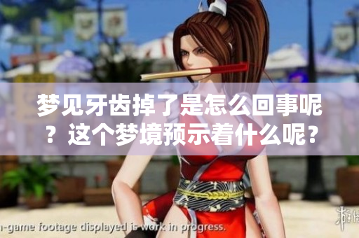 梦见牙齿掉了是怎么回事呢？这个梦境预示着什么呢？
