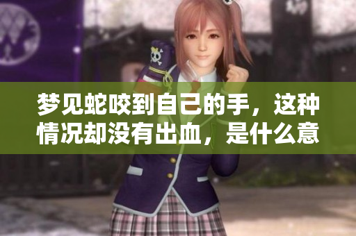 梦见蛇咬到自己的手，这种情况却没有出血，是什么意思呢
