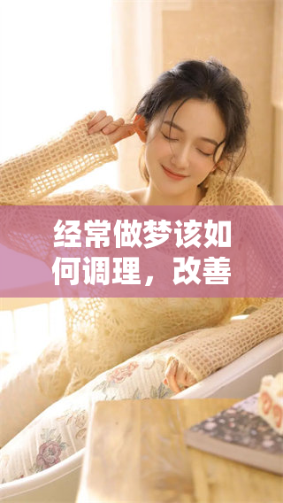 经常做梦该如何调理，改善睡眠质量的方法有哪些呢