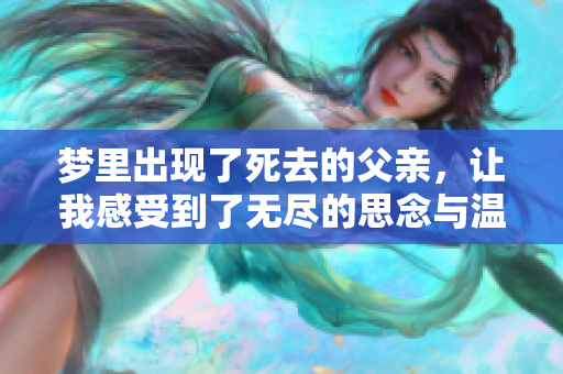 梦里出现了死去的父亲，让我感受到了无尽的思念与温暖
