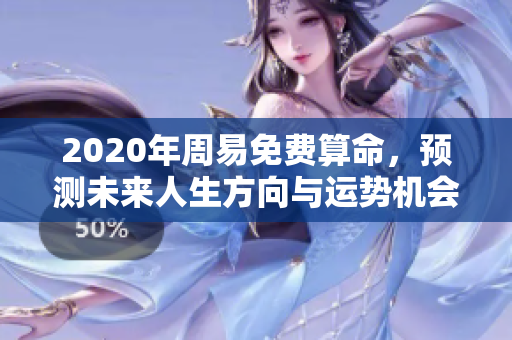 2020年周易免费算命，预测未来人生方向与运势机会