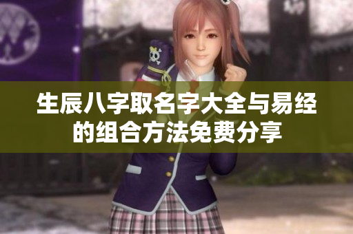 生辰八字取名字大全与易经的组合方法免费分享