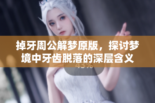 掉牙周公解梦原版，探讨梦境中牙齿脱落的深层含义