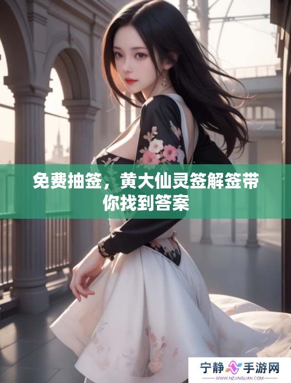 免费抽签，***灵签解签带你找到答案