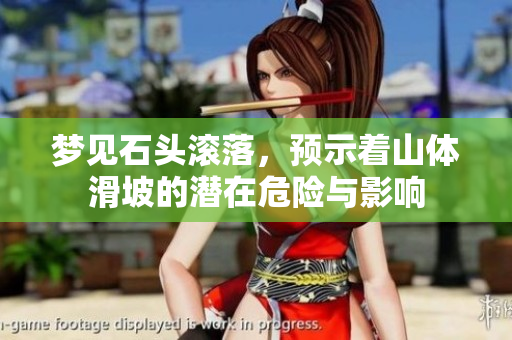 梦见石头滚落，预示着山体滑坡的潜在危险与影响