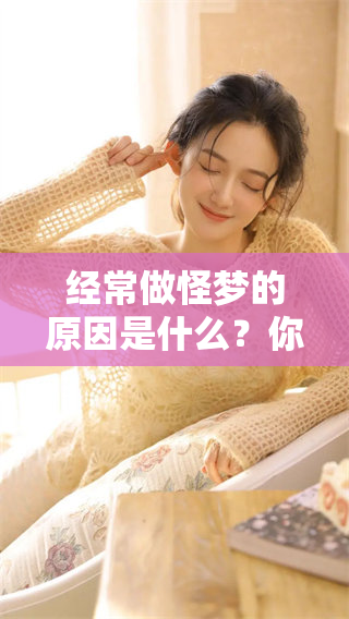 经常做怪梦的原因是什么？你知道自己为何会如此吗？
