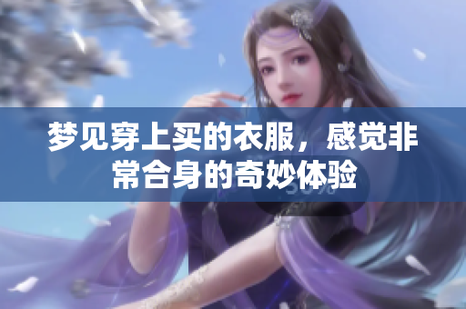 梦见穿上买的衣服，感觉非常合身的奇妙体验