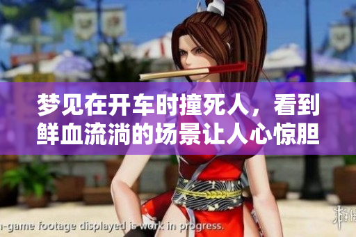 梦见在开车时撞死人，看到鲜血流淌的场景让人心惊胆战