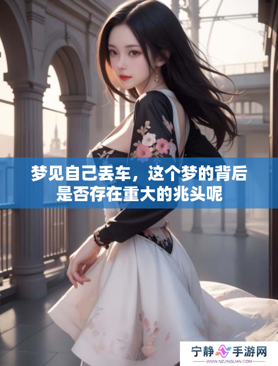 梦见自己丢车，这个梦的背后是否存在重大的兆头呢
