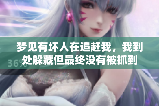 梦见有坏人在追赶我，我到处躲藏但最终没有被抓到