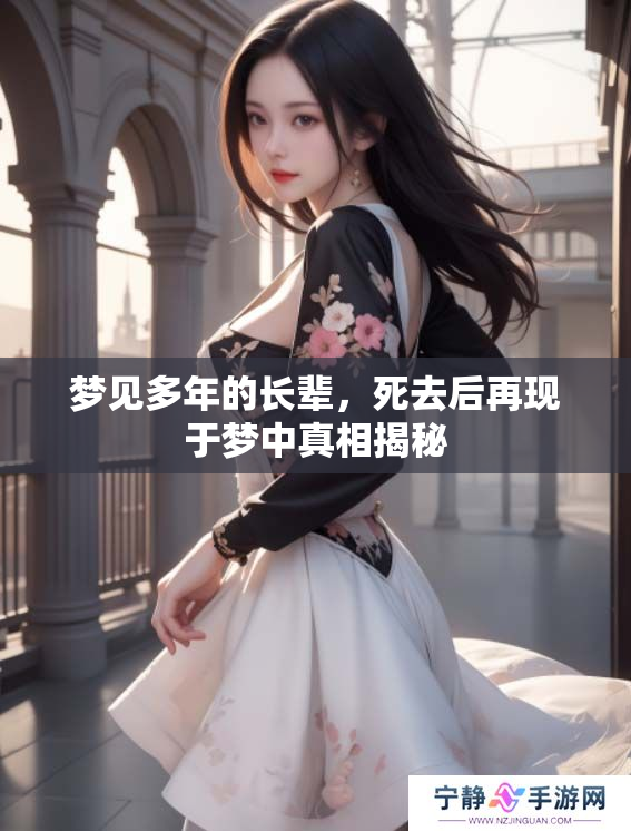 梦见多年的长辈，死去后再现于梦中真相揭秘