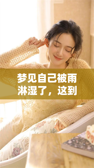 梦见自己被雨淋湿了，这到底暗示着些什么呢