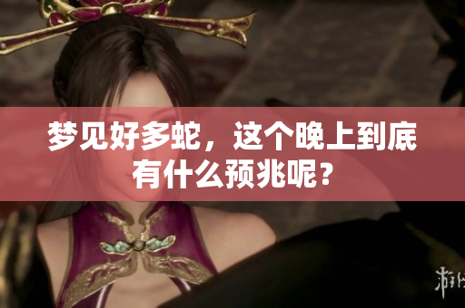 梦见好多蛇，这个晚上到底有什么预兆呢？