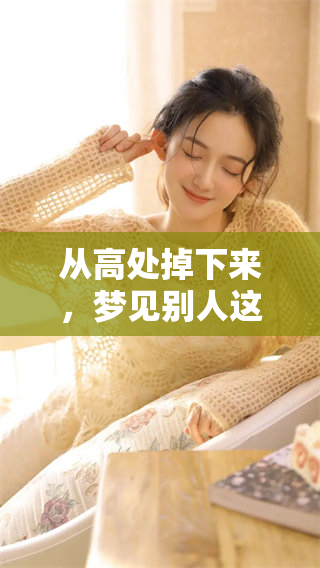 从高处掉下来，梦见别人这个场景代表了什么呢