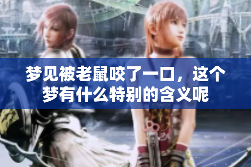 梦见被老鼠咬了一口，这个梦有什么特别的含义呢