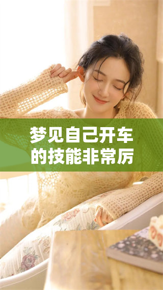 梦见自己开车的技能非常厉害，驾驶时的表现让人惊叹不已