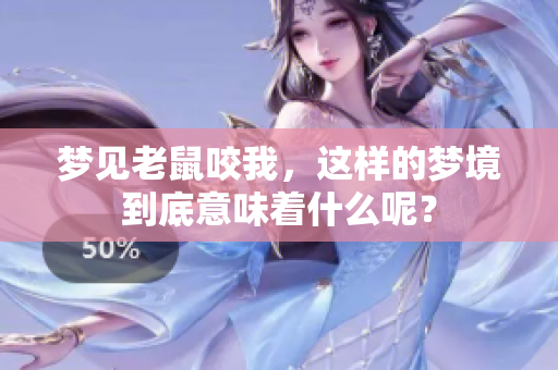 梦见老鼠咬我，这样的梦境到底意味着什么呢？