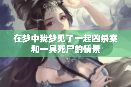 在梦中我梦见了一起凶杀案和一具死尸的情景