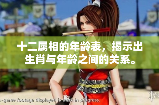 十二属相的年龄表，揭示出生肖与年龄之间的关系。
