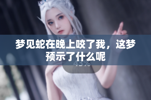 梦见蛇在晚上咬了我，这梦预示了什么呢